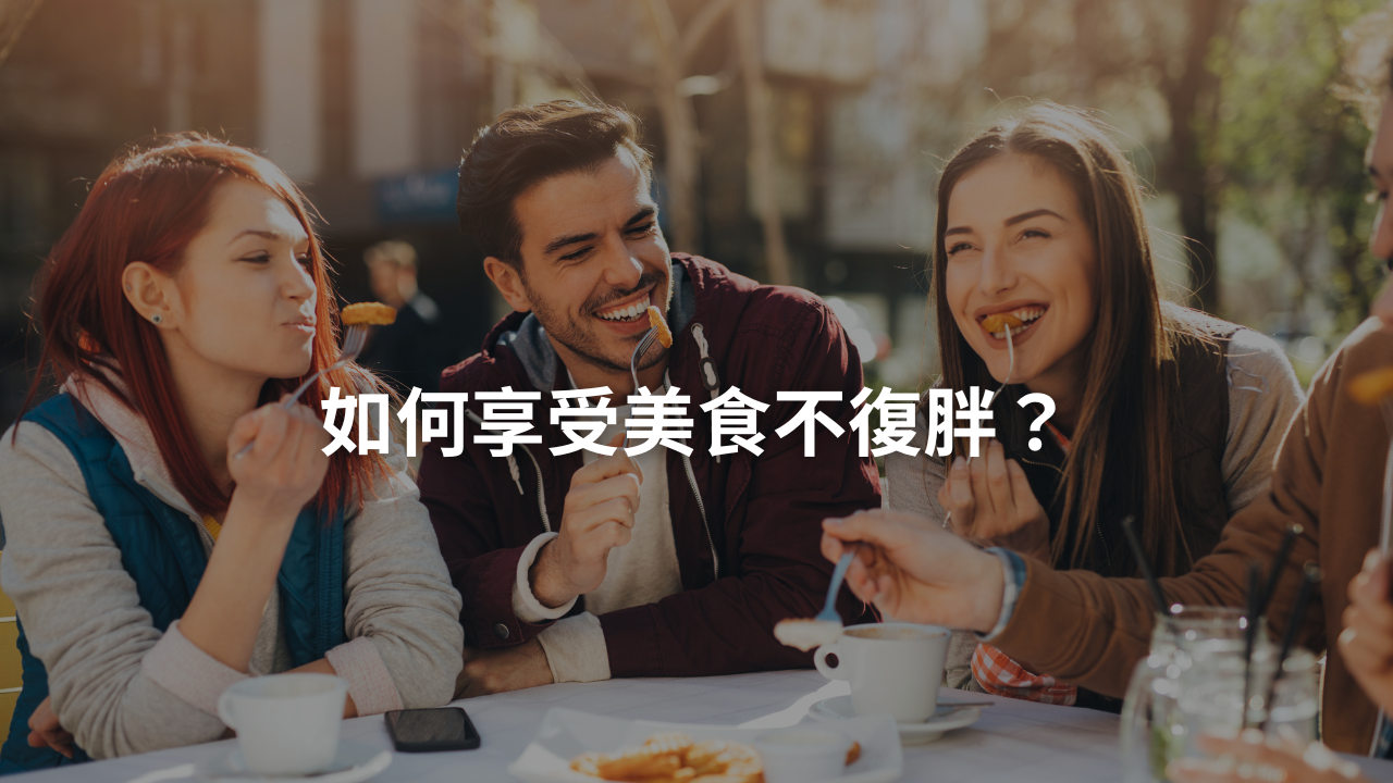 如何享受美食不復胖？