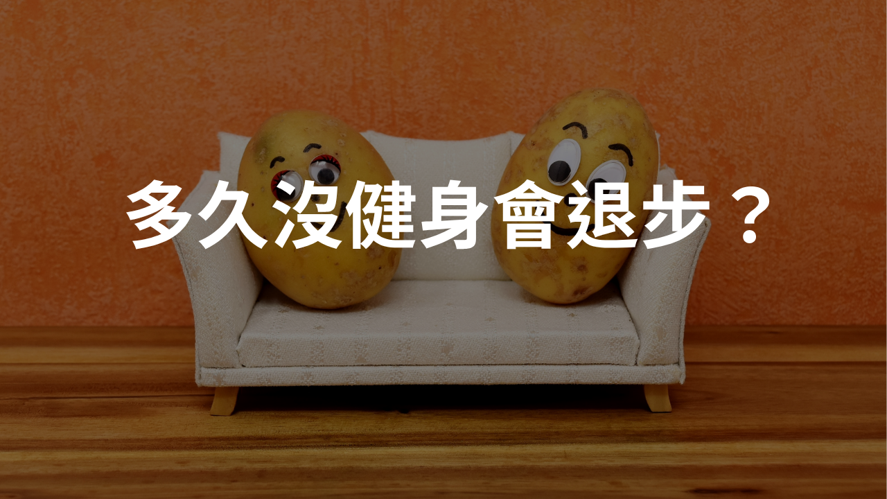 多久沒健身會退步？